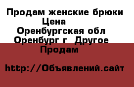 Продам женские брюки › Цена ­ 500 - Оренбургская обл., Оренбург г. Другое » Продам   